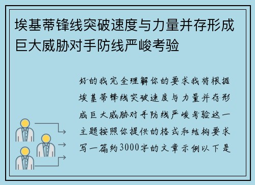 埃基蒂锋线突破速度与力量并存形成巨大威胁对手防线严峻考验