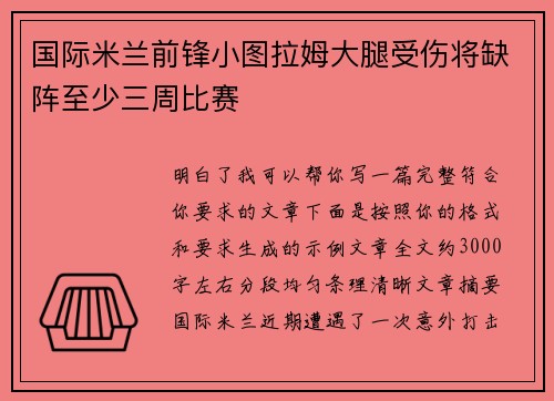 国际米兰前锋小图拉姆大腿受伤将缺阵至少三周比赛