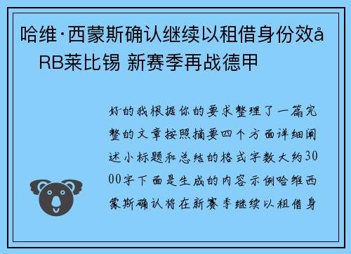哈维·西蒙斯确认继续以租借身份效力RB莱比锡 新赛季再战德甲