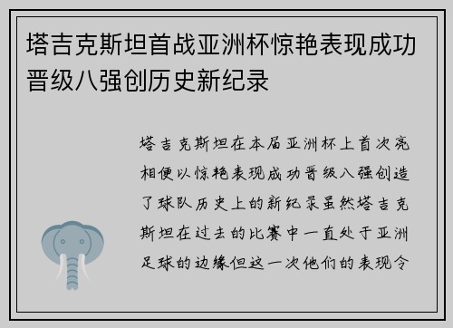 塔吉克斯坦首战亚洲杯惊艳表现成功晋级八强创历史新纪录