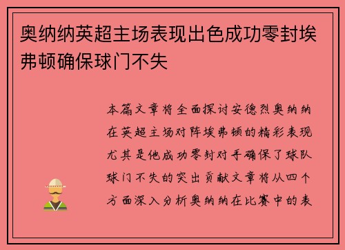 奥纳纳英超主场表现出色成功零封埃弗顿确保球门不失