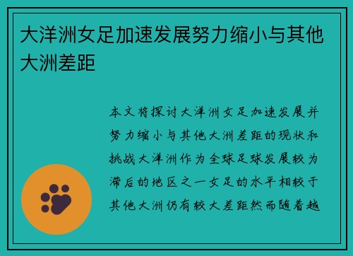 大洋洲女足加速发展努力缩小与其他大洲差距