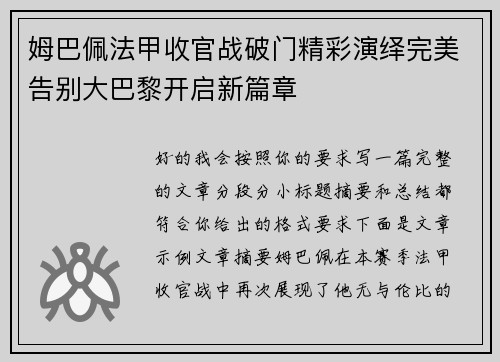 姆巴佩法甲收官战破门精彩演绎完美告别大巴黎开启新篇章