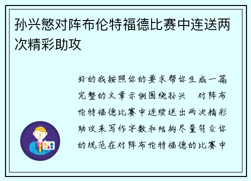 孙兴慜对阵布伦特福德比赛中连送两次精彩助攻