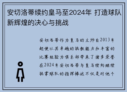 安切洛蒂续约皇马至2024年 打造球队新辉煌的决心与挑战