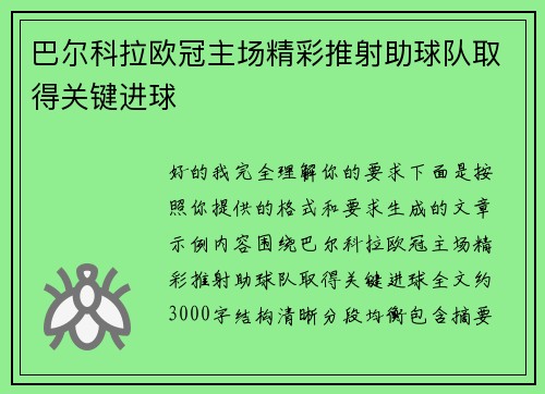 巴尔科拉欧冠主场精彩推射助球队取得关键进球