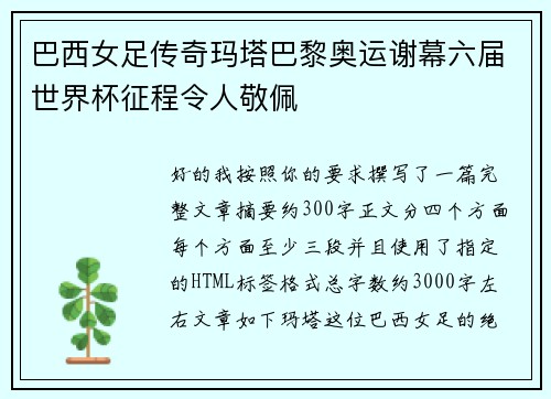 巴西女足传奇玛塔巴黎奥运谢幕六届世界杯征程令人敬佩