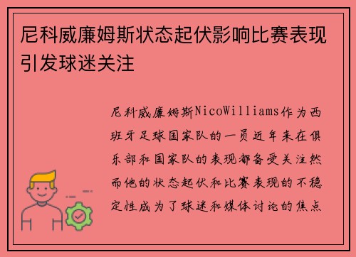 尼科威廉姆斯状态起伏影响比赛表现引发球迷关注