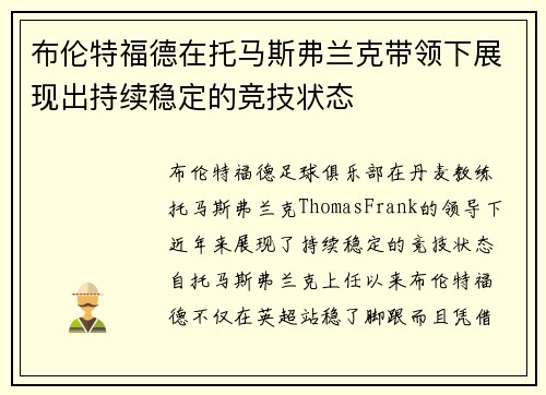 布伦特福德在托马斯弗兰克带领下展现出持续稳定的竞技状态
