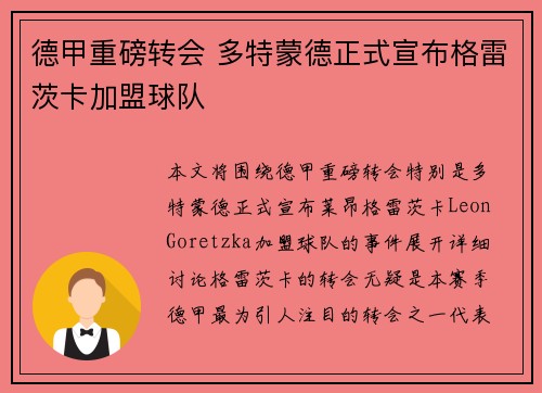 德甲重磅转会 多特蒙德正式宣布格雷茨卡加盟球队