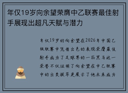 年仅19岁向余望荣膺中乙联赛最佳射手展现出超凡天赋与潜力 年仅19岁向余望荣膺中乙联赛最佳射手展现出超凡天赋与潜力