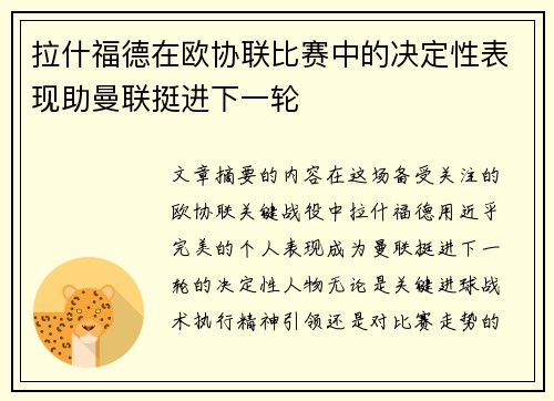 拉什福德在欧协联比赛中的决定性表现助曼联挺进下一轮