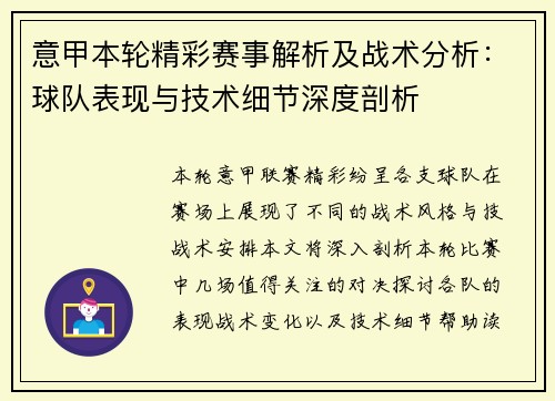 意甲本轮精彩赛事解析及战术分析:球队表现与技术细节深度剖析 意甲本轮精彩赛事解析及战术分析:球队表现与技术细节深度剖析