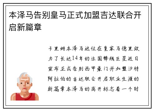 本泽马告别皇马正式加盟吉达联合开启新篇章