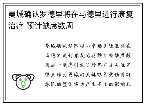 曼城确认罗德里将在马德里进行康复治疗 预计缺席数周