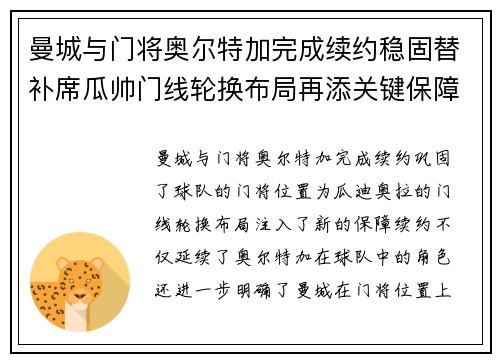曼城与门将奥尔特加完成续约稳固替补席瓜帅门线轮换布局再添关键保障 曼城与门将奥尔特加完成续约稳固替补席瓜帅门线轮换布局再添关键保障