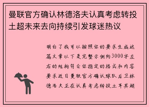 曼联官方确认林德洛夫认真考虑转投土超未来去向持续引发球迷热议