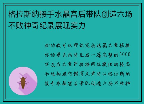 格拉斯纳接手水晶宫后带队创造六场不败神奇纪录展现实力