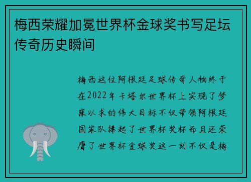 梅西荣耀加冕世界杯金球奖书写足坛传奇历史瞬间