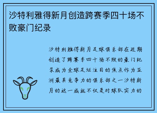 沙特利雅得新月创造跨赛季四十场不败豪门纪录