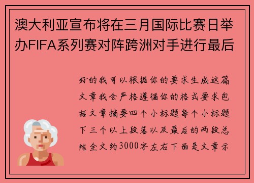 澳大利亚宣布将在三月国际比赛日举办FIFA系列赛对阵跨洲对手进行最后练兵