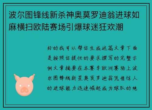 波尔图锋线新杀神奥莫罗迪翁进球如麻横扫欧陆赛场引爆球迷狂欢潮 波尔图锋线新杀神奥莫罗迪翁进球如麻横扫欧陆赛场引爆球迷狂欢潮