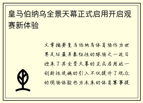 皇马伯纳乌全景天幕正式启用开启观赛新体验