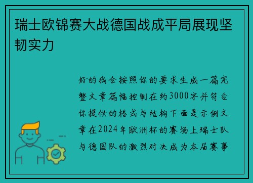 瑞士欧锦赛大战德国战成平局展现坚韧实力