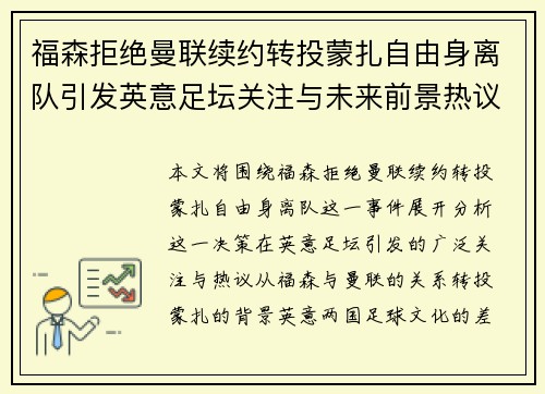 福森拒绝曼联续约转投蒙扎自由身离队引发英意足坛关注与未来前景热议