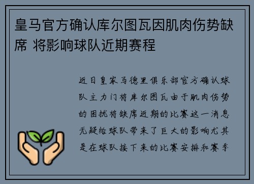 皇马官方确认库尔图瓦因肌肉伤势缺席 将影响球队近期赛程 皇马官方确认库尔图瓦因肌肉伤势缺席 将影响球队近期赛程