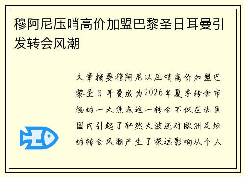穆阿尼压哨高价加盟巴黎圣日耳曼引发转会风潮