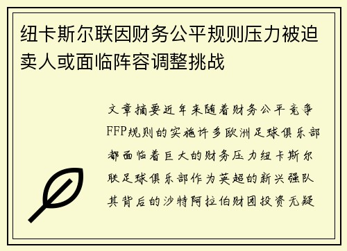 纽卡斯尔联因财务公平规则压力被迫卖人或面临阵容调整挑战