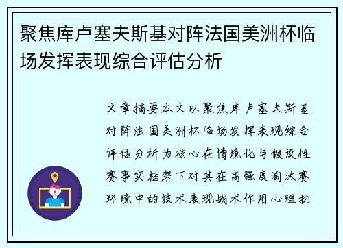 聚焦库卢塞夫斯基对阵法国美洲杯临场发挥表现综合评估分析