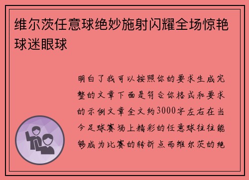 维尔茨任意球绝妙施射闪耀全场惊艳球迷眼球 维尔茨任意球绝妙施射闪耀全场惊艳球迷眼球