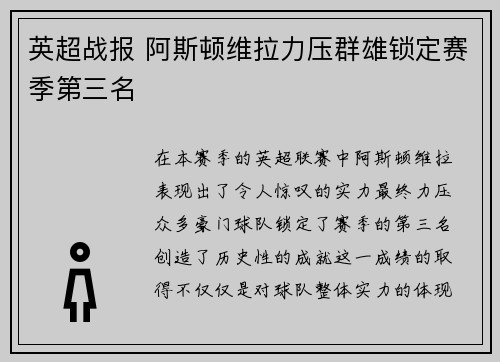 英超战报 阿斯顿维拉力压群雄锁定赛季第三名