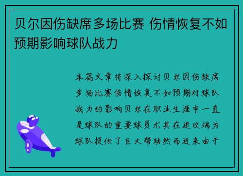贝尔因伤缺席多场比赛 伤情恢复不如预期影响球队战力