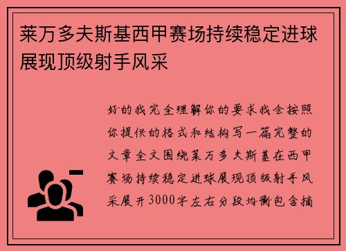 莱万多夫斯基西甲赛场持续稳定进球展现顶级射手风采
