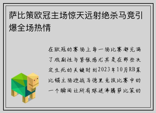 萨比策欧冠主场惊天远射绝杀马竞引爆全场热情