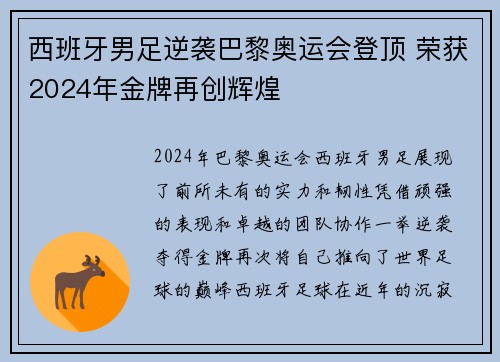 西班牙男足逆袭巴黎奥运会登顶 荣获2024年金牌再创辉煌