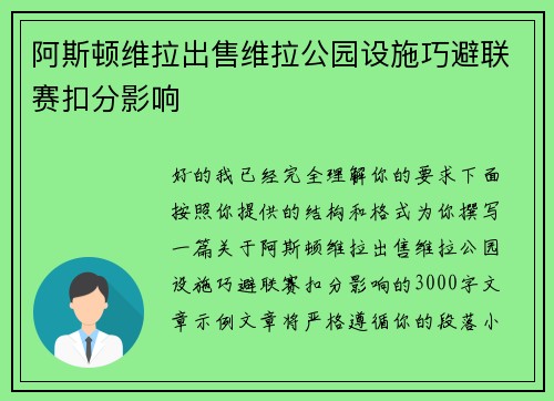 阿斯顿维拉出售维拉公园设施巧避联赛扣分影响