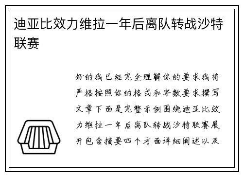 迪亚比效力维拉一年后离队转战沙特联赛