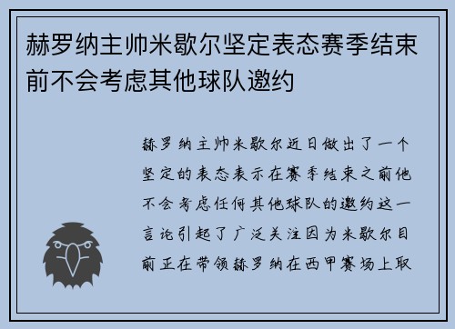 赫罗纳主帅米歇尔坚定表态赛季结束前不会考虑其他球队邀约 赫罗纳主帅米歇尔坚定表态赛季结束前不会考虑其他球队邀约