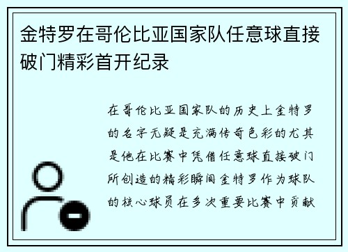 金特罗在哥伦比亚国家队任意球直接破门精彩首开纪录