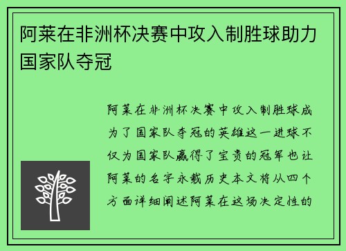 阿莱在非洲杯决赛中攻入制胜球助力国家队夺冠