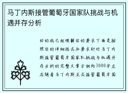 马丁内斯接管葡萄牙国家队挑战与机遇并存分析