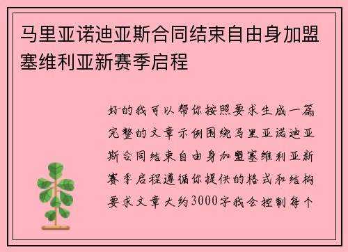 马里亚诺迪亚斯合同结束自由身加盟塞维利亚新赛季启程
