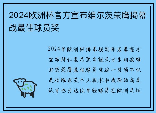 2024欧洲杯官方宣布维尔茨荣膺揭幕战最佳球员奖 2024欧洲杯官方宣布维尔茨荣膺揭幕战最佳球员奖