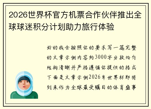 2026世界杯官方机票合作伙伴推出全球球迷积分计划助力旅行体验