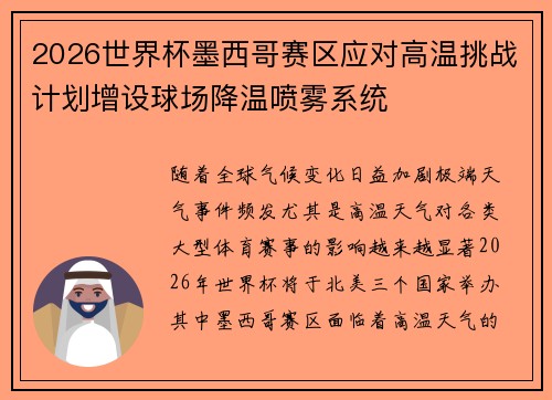 2026世界杯墨西哥赛区应对高温挑战计划增设球场降温喷雾系统
