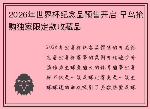 2026年世界杯纪念品预售开启 早鸟抢购独家限定款收藏品
